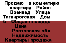 Продаю  2х комнатную квартиру › Район ­ Военвед › Улица ­ Таганрогская › Дом ­ 112 б › Общая площадь ­ 85 › Цена ­ 4 000 000 - Ростовская обл. Недвижимость » Квартиры продажа   . Ростовская обл.